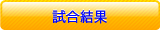 試合結果