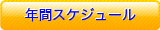 年間スケジュール