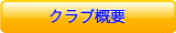 クラブ概要