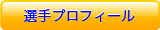 選手プロフィール