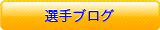 選手ブログ