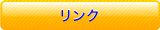 リンク