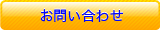お問い合せ