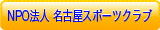 NPO法人 名古屋スポーツクラブ