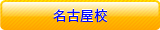 名古屋校