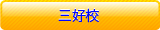 三好校