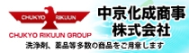 中京化成商事株式会社