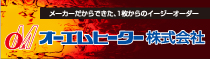 オーエムヒーター株式会社